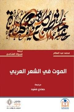 الموت في الشعر العربي