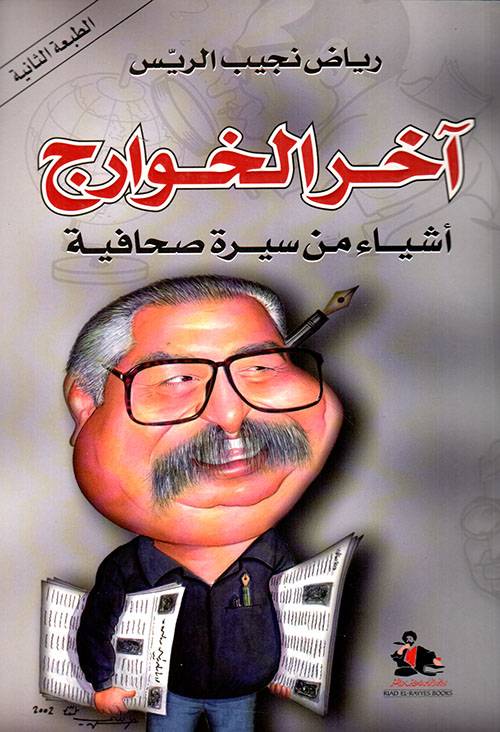 آخر الخوارج
