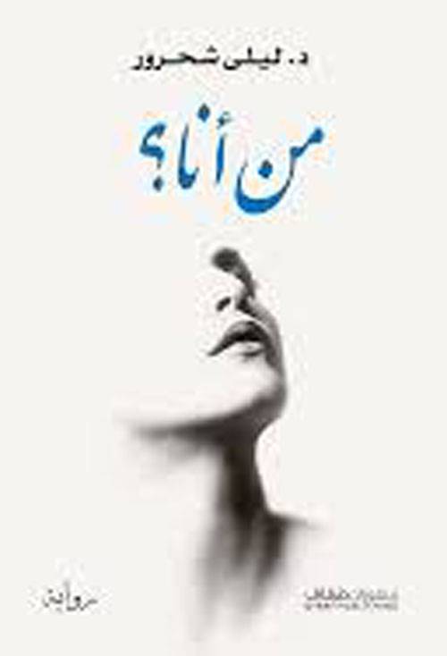 من أنا