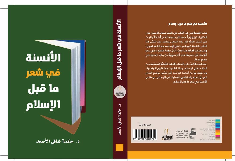 الأنسنة في شعر ما قبل الإسلام