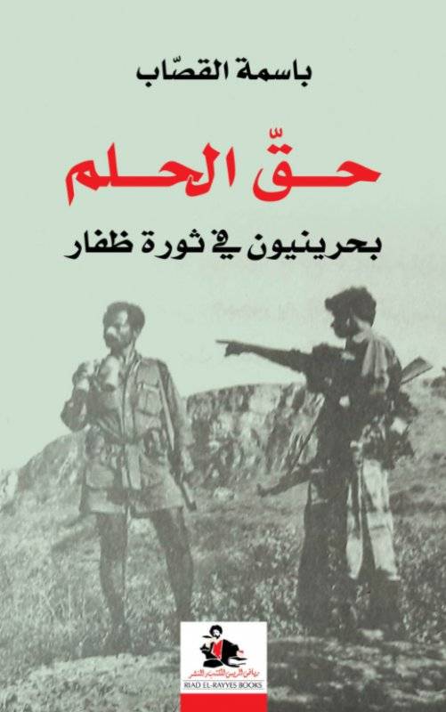 حق الحلم: بحرينيون في ثورة ظفار