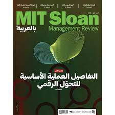 العدد الأول (2020) من مجلة MIT SLOAN