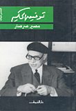 مصير صرصار