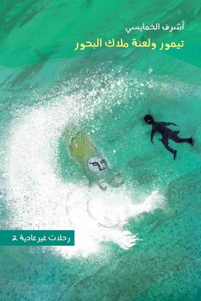 تيمور ولعنة ملاك البحور