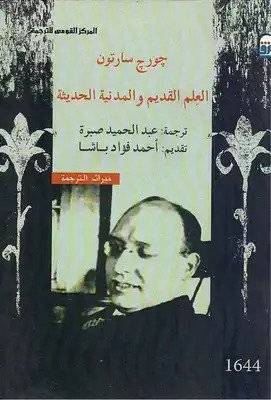 العلم القديم والمدينة الحديثة