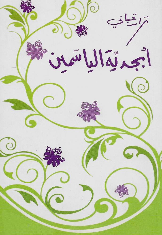 أبجدية الياسمين