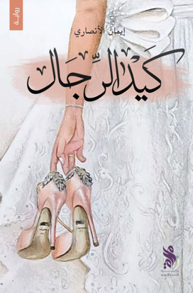 كيد الرجال/ إيمان الأنصاري