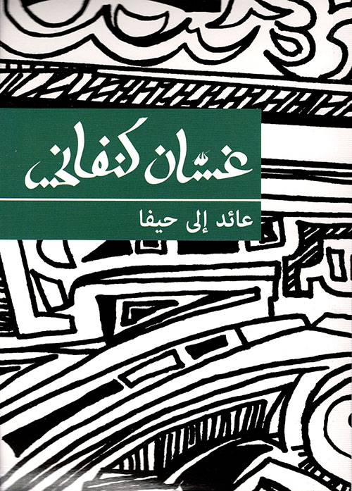 عائد الى حيفا