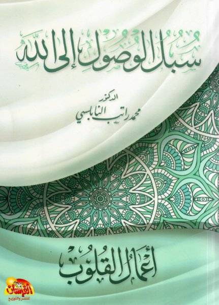 أعمال القلوب