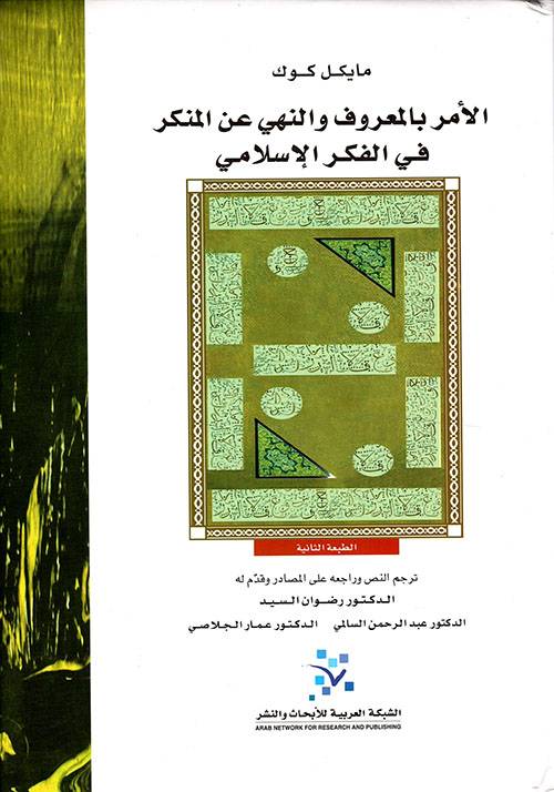 الأمر بالمعروف والنهي عن المنكر