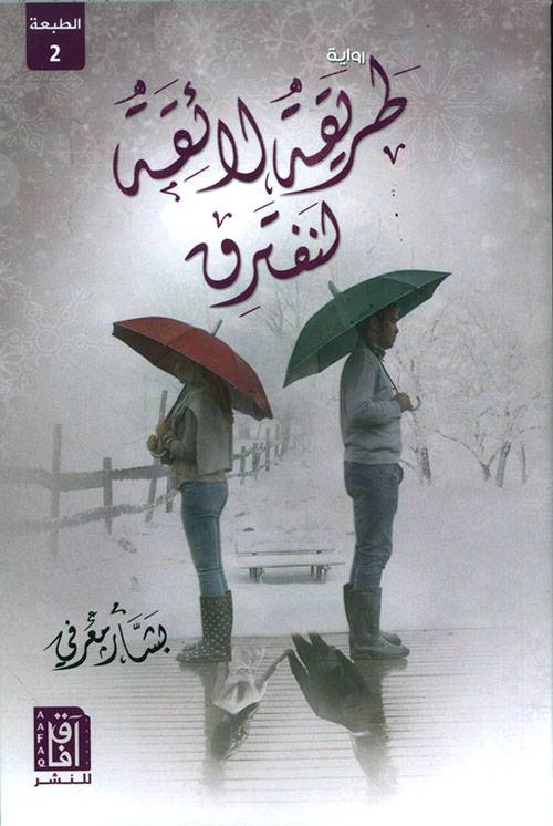 طريقة لائقة لنفترق