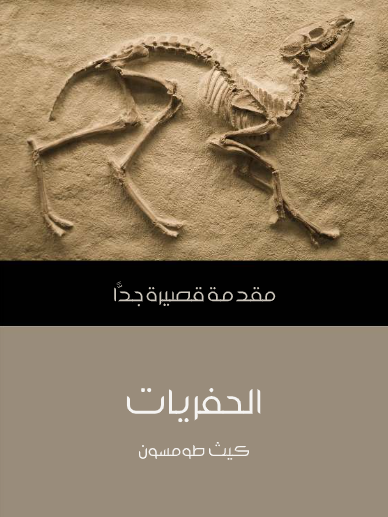 الحفريات (مقدمة قصيرة جدا)