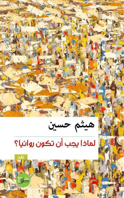 لماذا يجب أن تكون روائيا