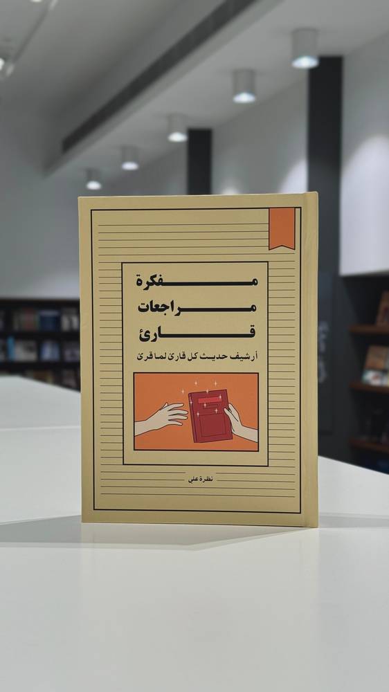 مفكرة مراجعات قارئ