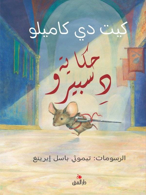 حكاية دسبيرو