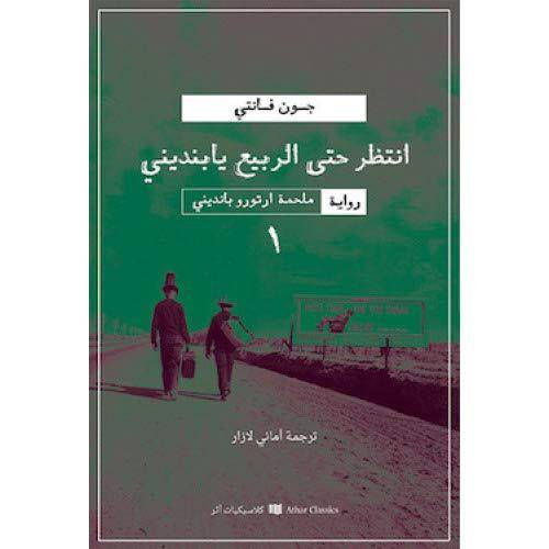 انتظر حتى الربيع يا بانديني