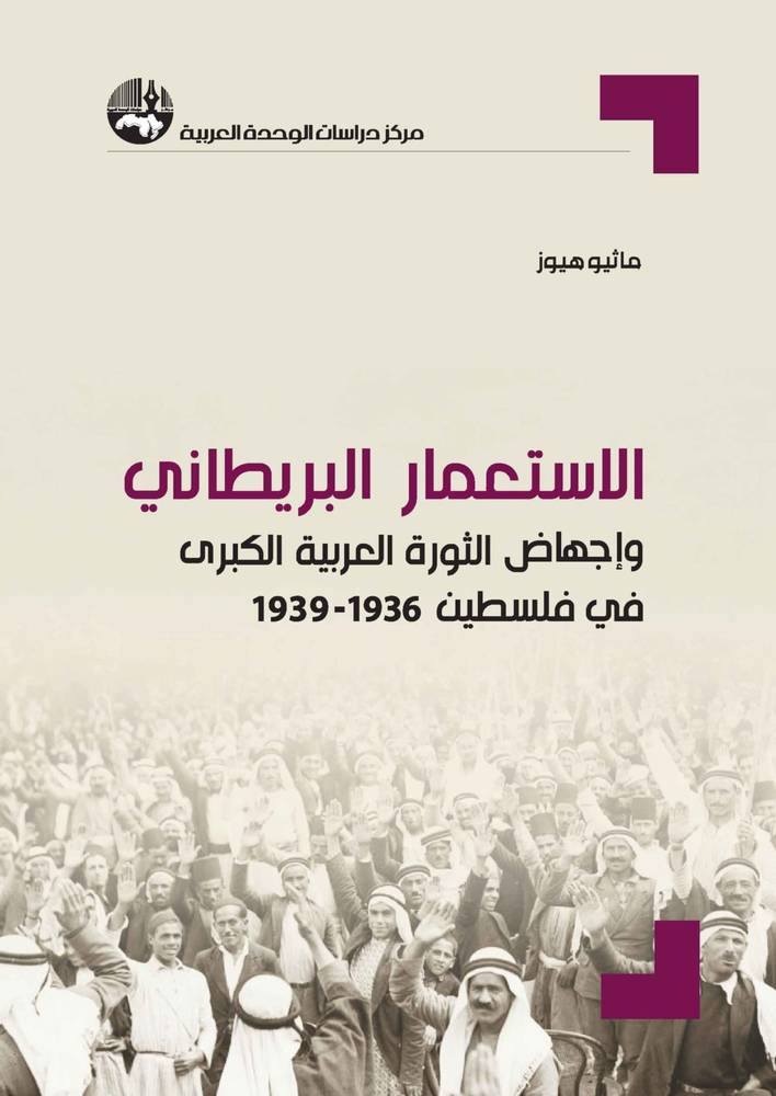 الاستعمار البريطاني وإجهاض الثورة العربية الكبرى