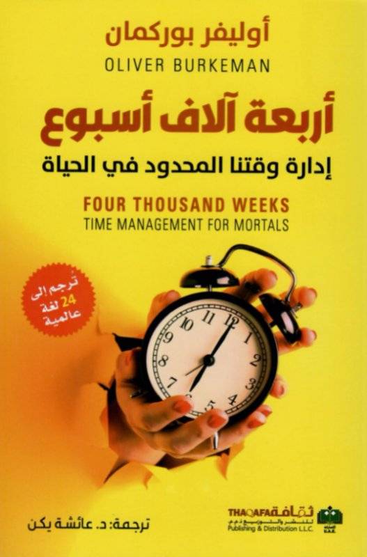 أربعة آلاف أسبوع: إدارة وقتنا المحدود في الحياة