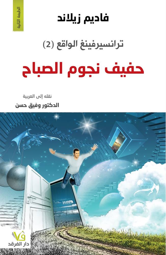 ترانسيرفينغ الواقع 2: حفيف نجوم الصباح