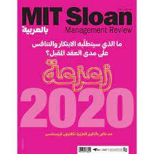 العدد الثاني (2020) من مجلة MIT SLOAN
