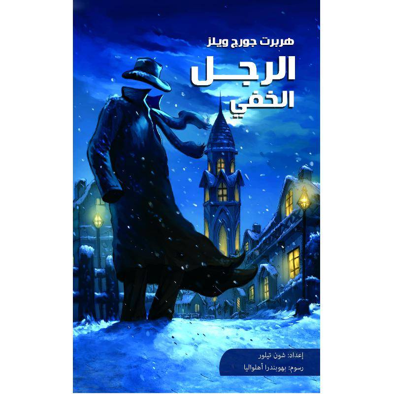 الرجل الخفي