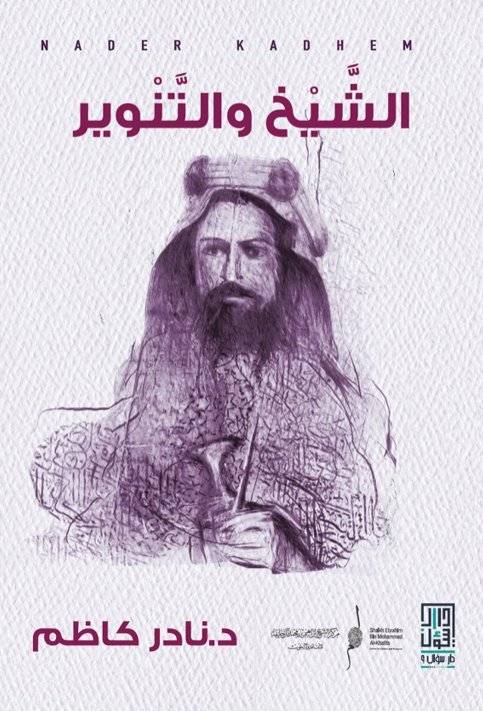 الشيخ والتنوير
