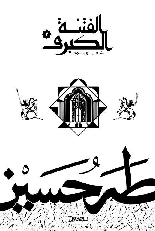 الفتنة الكبرى-علي وبنوه