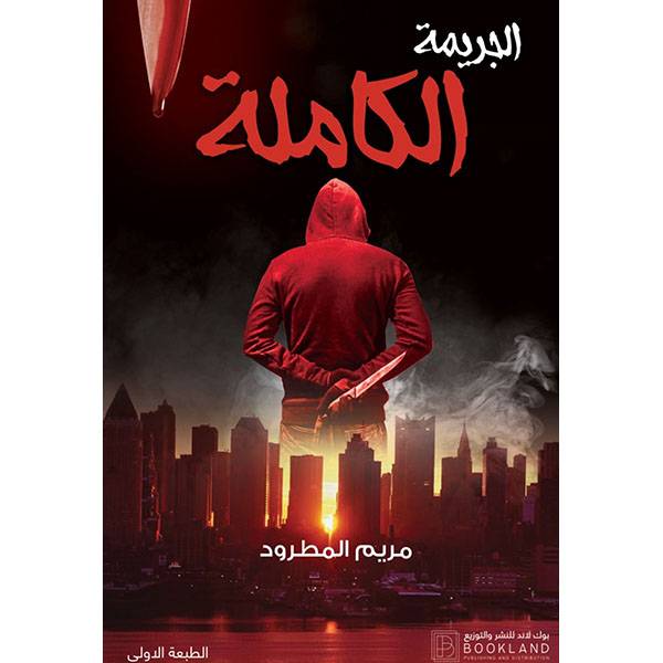 الجريمة الكاملة