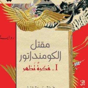 مقتل الكومنداتور 1