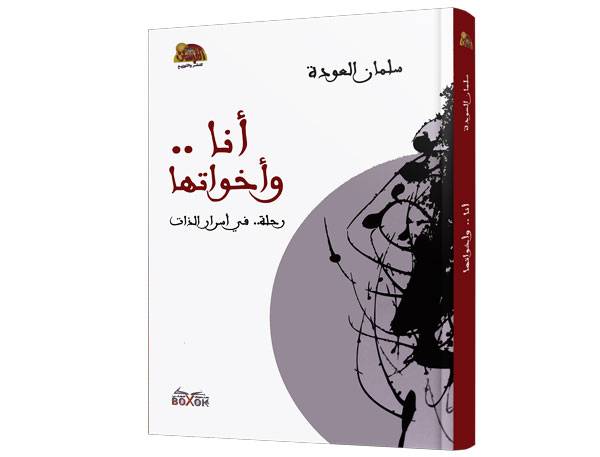 أنا وأخواتها