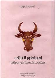 إمبراطور البازلاء (سلسلة ثقافات الشعوب)