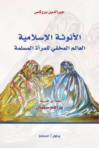 الأنوثة الإسلامية