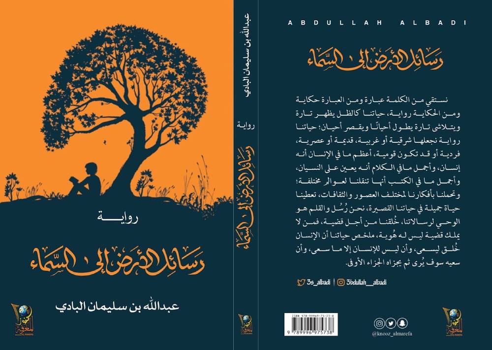 رسائل الأرض إلى السماء