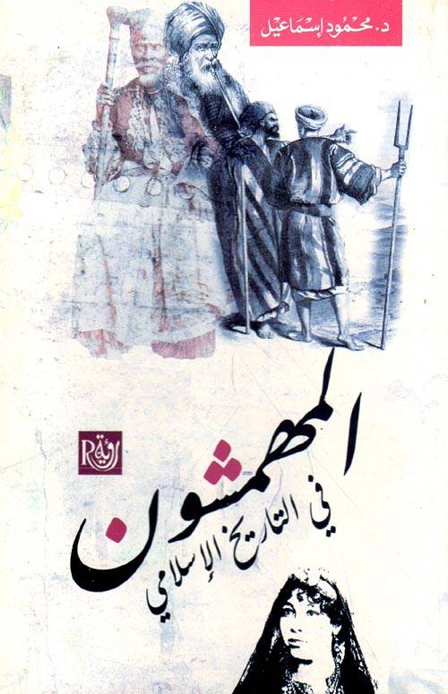 المهمشون في التاريخ الإسلامي