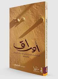 أوراق: من الجلسات النقدية لمختبر السرديات العماني