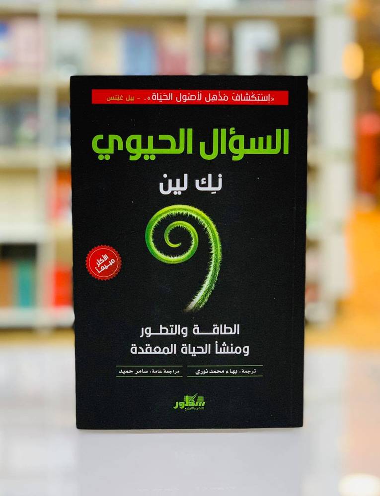 السؤال الحيوي