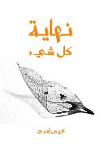 نهاية كل شيء