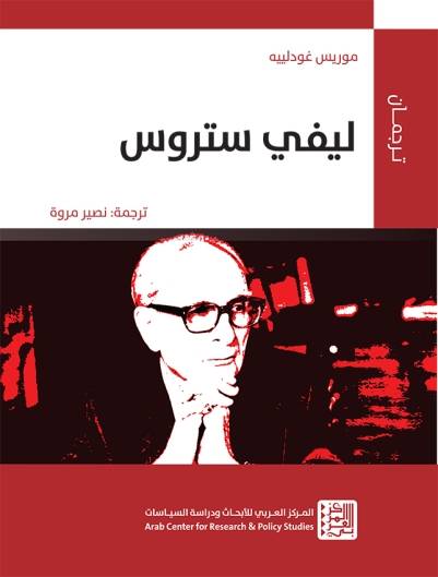 ليفي ستروس