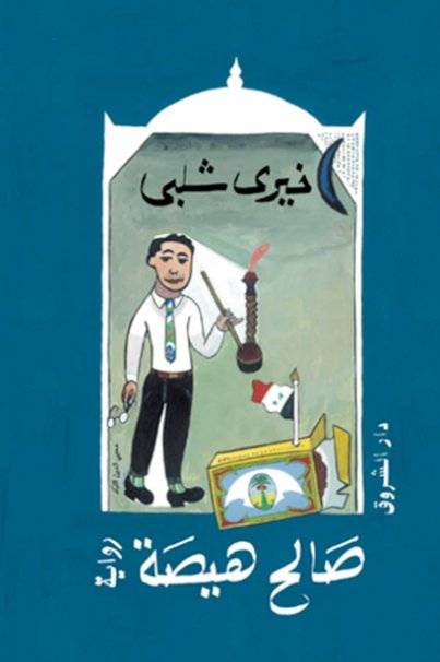 صالح هيصة