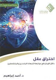اختراق عقل