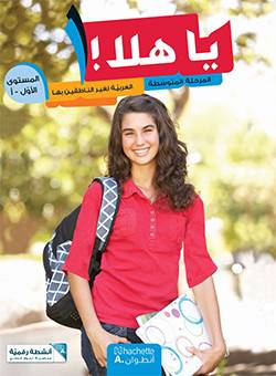 يا هلا- المستوى الأول أ (المرحلة المتوسطة)