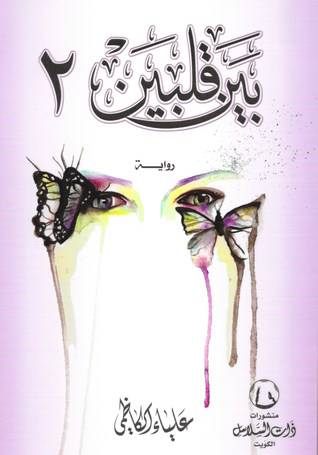 بين قلبين 2