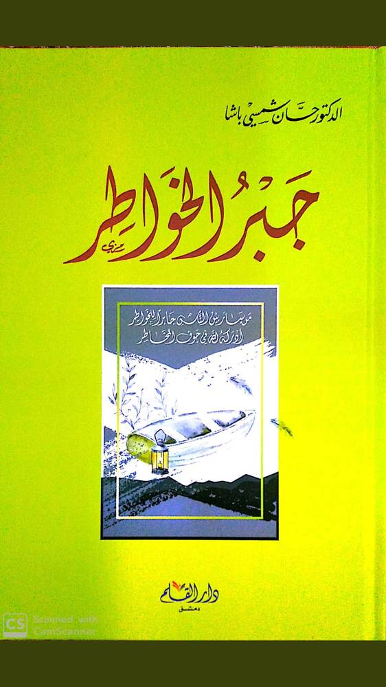 جبر الخواطر