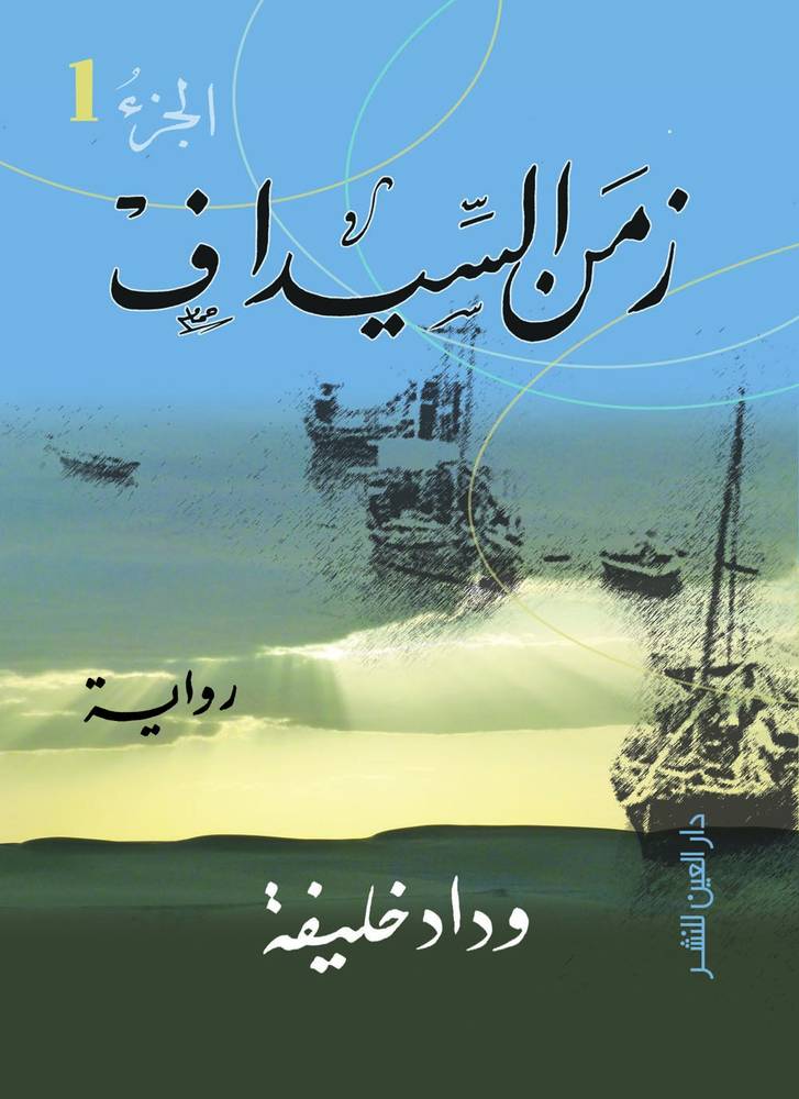 زمن السيداف 1-2