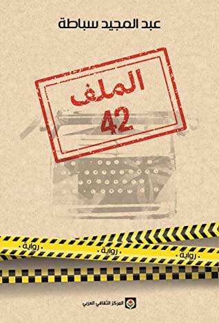 الملف 42
