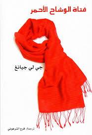 فتاة الوشاح الأحمر