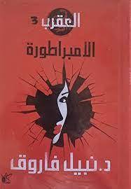 الامبراطورة (سلسلة العقرب 3)