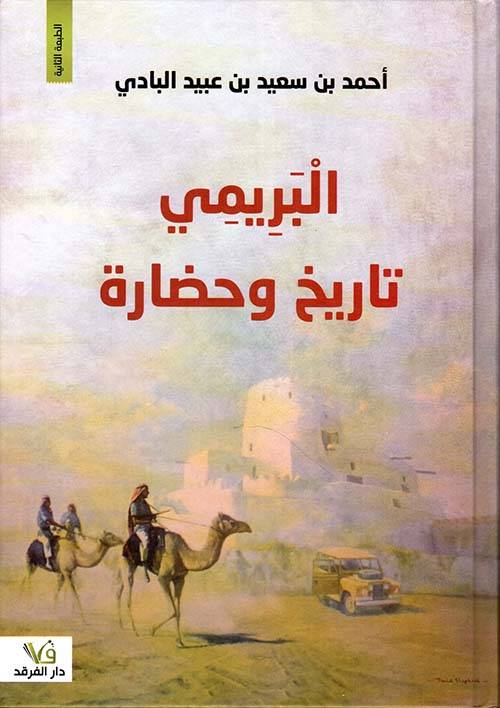 البريمي تاريخ وحضارة
