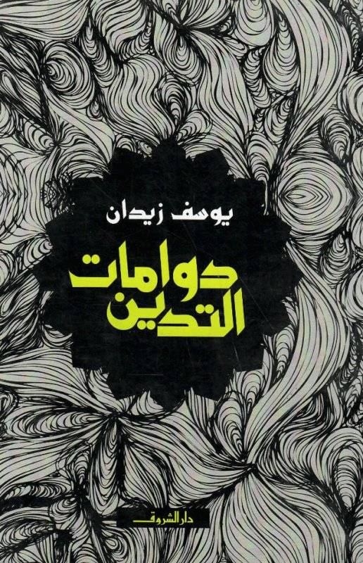 دوامات التدين
