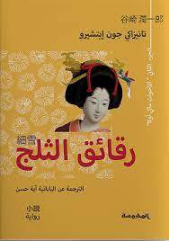 رقائق الثلج 2
